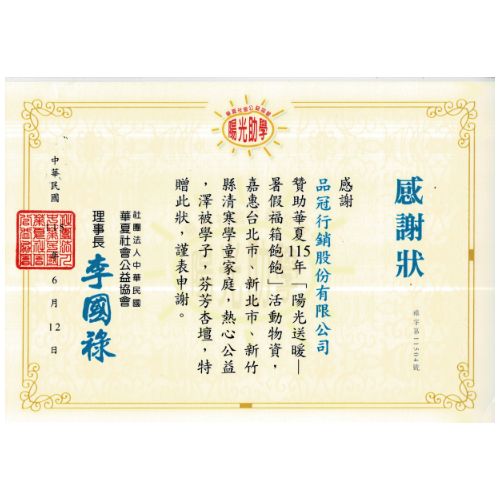 品冠行銷 x 華夏社會公益協會
